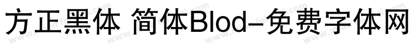 方正黑体 简体Blod字体转换